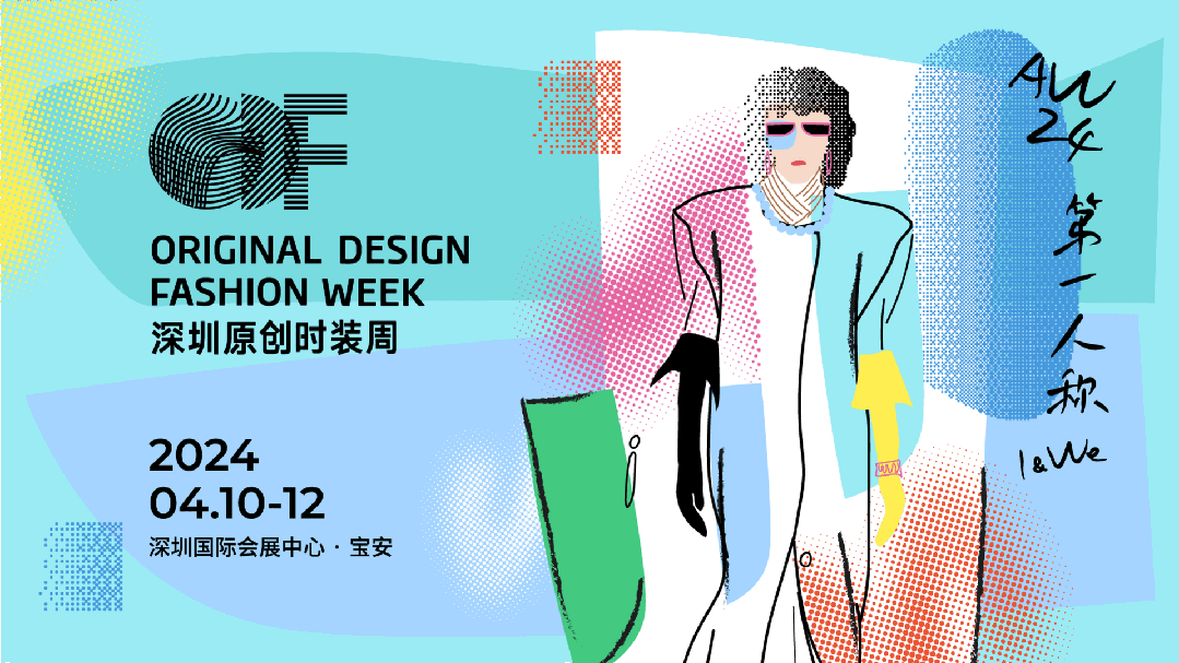Fashion Source第28屆深圳國際服裝供應鏈博覽會將于深圳國際會展中心（寶安）再度啟航！
