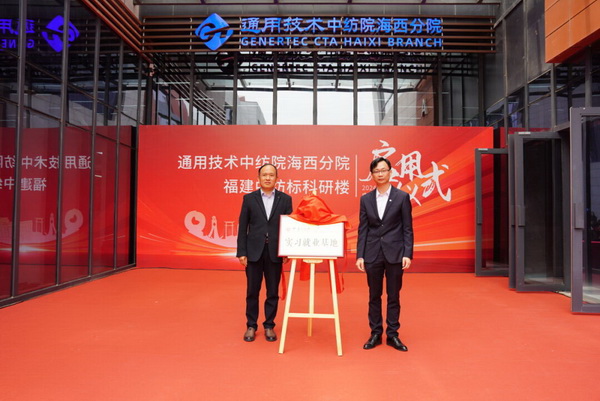 砥礪十載譜華章 乘風(fēng)破浪啟新程，通用技術(shù)中紡院海西分院、福建中紡標(biāo)科研樓正式啟用