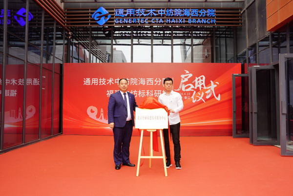 砥礪十載譜華章 乘風(fēng)破浪啟新程，通用技術(shù)中紡院海西分院、福建中紡標(biāo)科研樓正式啟用