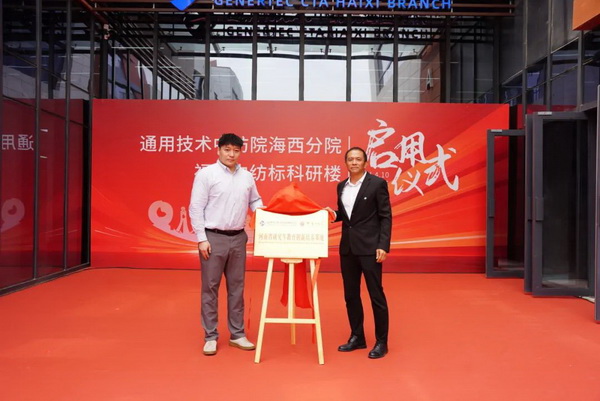 砥礪十載譜華章 乘風(fēng)破浪啟新程，通用技術(shù)中紡院海西分院、福建中紡標(biāo)科研樓正式啟用