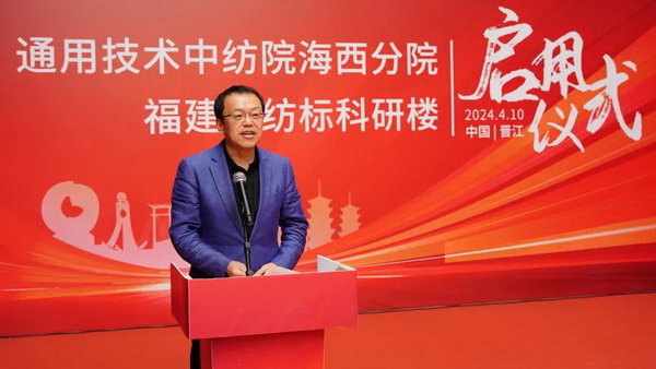 砥礪十載譜華章 乘風(fēng)破浪啟新程，通用技術(shù)中紡院海西分院、福建中紡標(biāo)科研樓正式啟用