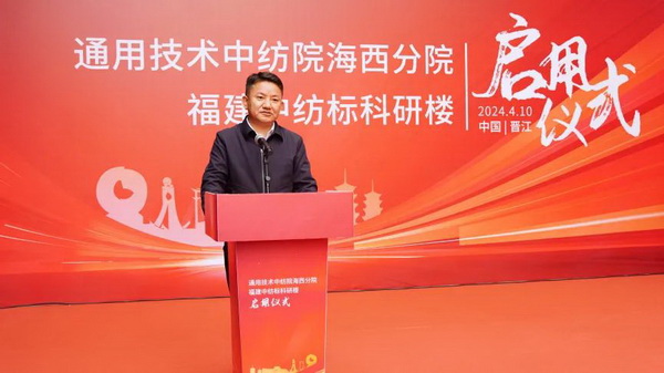 砥礪十載譜華章 乘風(fēng)破浪啟新程，通用技術(shù)中紡院海西分院、福建中紡標(biāo)科研樓正式啟用