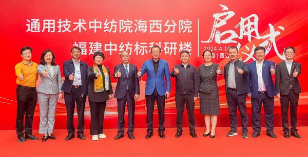 砥礪十載譜華章 乘風(fēng)破浪啟新程，通用技術(shù)中紡院海西分院、福建中紡標(biāo)科研樓正式啟用