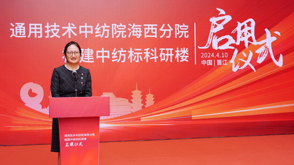 砥礪十載譜華章 乘風(fēng)破浪啟新程，通用技術(shù)中紡院海西分院、福建中紡標(biāo)科研樓正式啟用