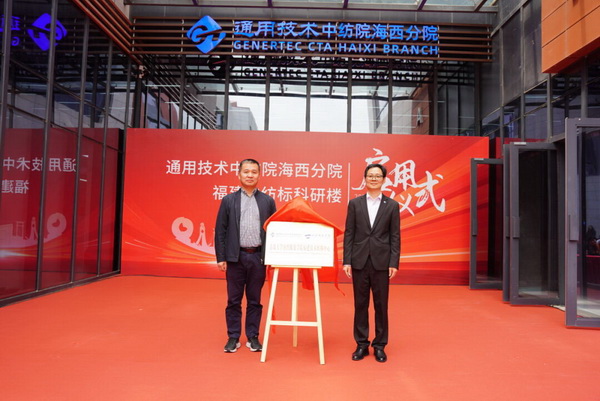 砥礪十載譜華章 乘風(fēng)破浪啟新程，通用技術(shù)中紡院海西分院、福建中紡標(biāo)科研樓正式啟用