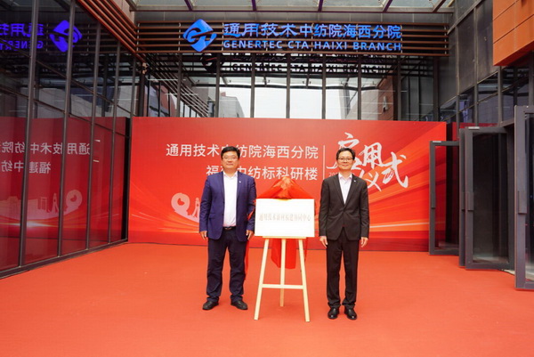 砥礪十載譜華章 乘風(fēng)破浪啟新程，通用技術(shù)中紡院海西分院、福建中紡標(biāo)科研樓正式啟用