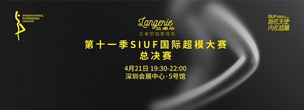 蘭卓麗獨(dú)家冠名中國黃金特約贊助的2024第十一季 SIUF國際超模大賽總決賽圓滿舉辦