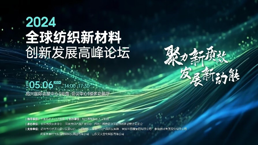注入發(fā)展新動(dòng)能！2024全球紡織新材料創(chuàng)新發(fā)展高峰論壇將于柯橋舉行