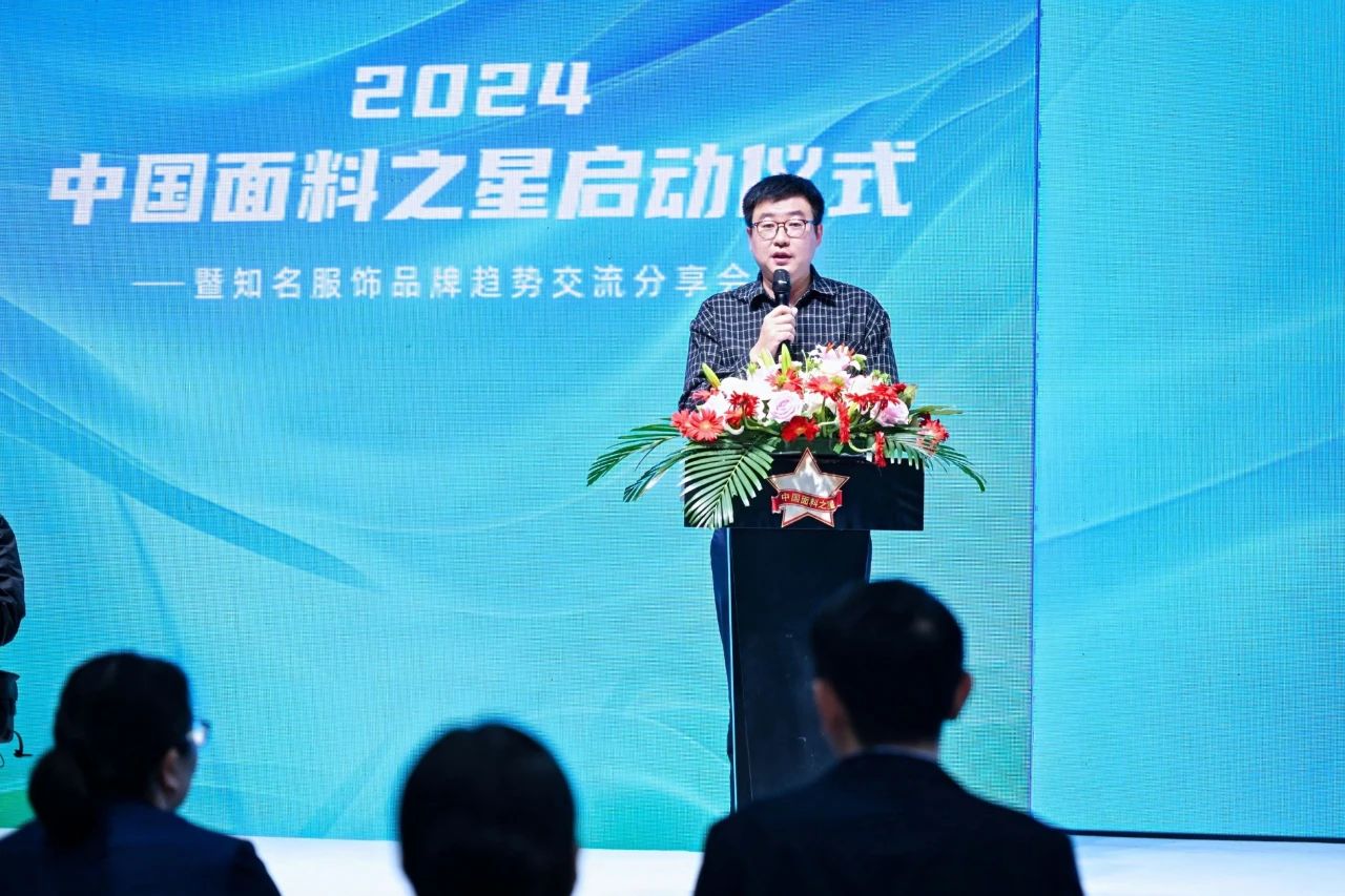 好面料在柯橋聚集2024中國(guó)面料之星啟動(dòng)儀式暨知名服飾品牌趨勢(shì)交流分享會(huì)在紹興國(guó)際會(huì)展中心成功舉辦。
