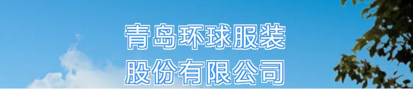風(fēng)華七十載，再創(chuàng)新輝煌---青島環(huán)球服裝股份有限公司舉辦七十周年慶典暨青島服裝產(chǎn)業(yè)鏈與新質(zhì)生產(chǎn)力座談會(huì)