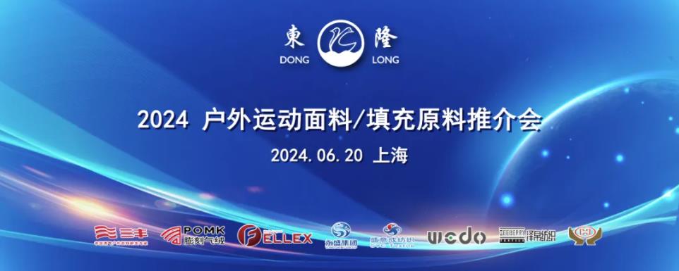 協同創(chuàng)新、共謀戶外運動服裝新未來，東隆集團成功舉辦2024戶外運動面料/填充原料推介會！