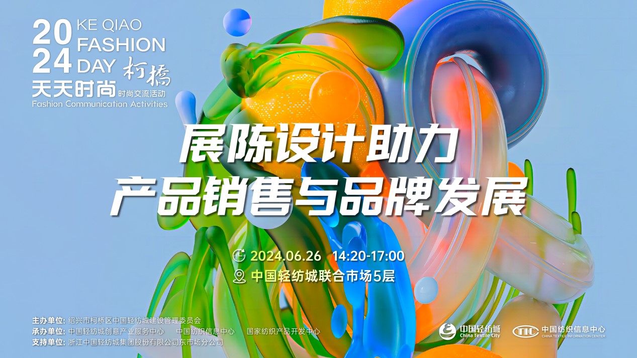 把握展陳設(shè)計(jì)前沿趨勢(shì)，柯橋天天時(shí)尚為紡企提供展廳升級(jí)實(shí)用指南！