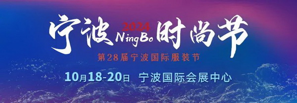 一展兩翼開啟新時尚 &middot; 新動能 &middot; 新未來，2024寧波時尚節(jié)劇透