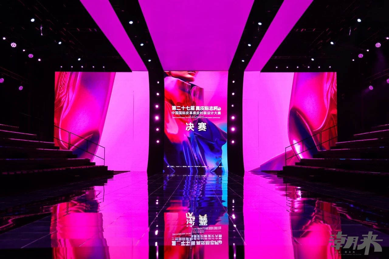 第二十七屆（2024）&ldquo;真皮標(biāo)志杯&rdquo;中國(guó)國(guó)際皮革裘皮時(shí)裝設(shè)計(jì)大賽決賽在海寧成功舉行！