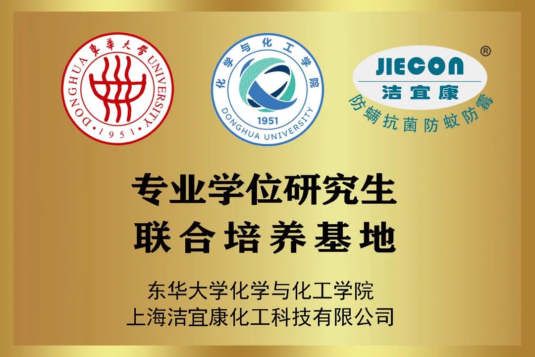 校企合作典范：潔宜康與東華大學合作打造研究生培養(yǎng)基地，馬正升被聘為博士研究生校外指導老師
