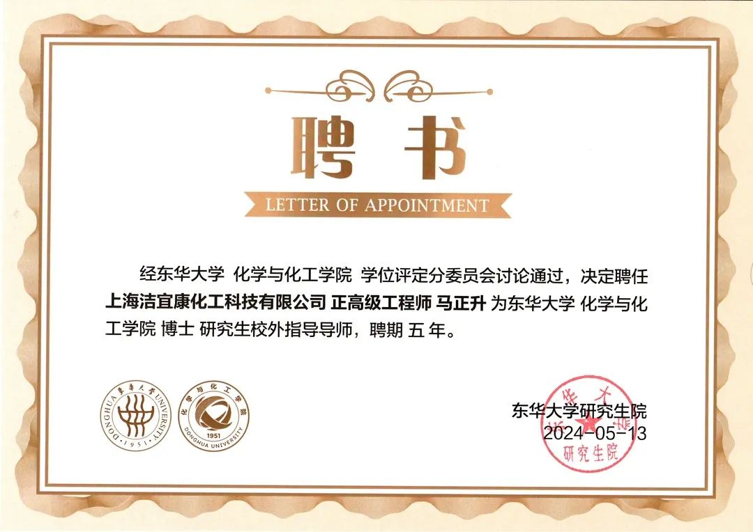 校企合作典范：潔宜康與東華大學合作打造研究生培養(yǎng)基地，馬正升被聘為博士研究生校外指導老師