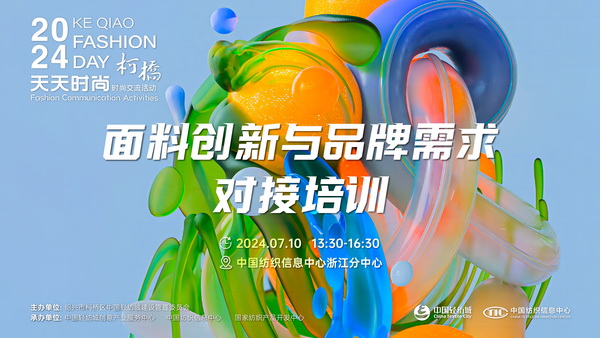 趨勢分享、精準(zhǔn)對接、互動共贏&hellip;&hellip;柯橋這場對接培訓(xùn)活動很&ldquo;布&rdquo;一樣!