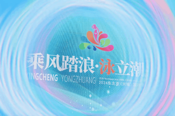 &ldquo;泳&rdquo;動(dòng)興城！2024東北亞（興城）國(guó)際泳裝博覽會(huì)開(kāi)幕