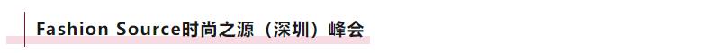 Fashion Source時尚之源深圳展：全方位升級，塑造時尚新生態(tài)