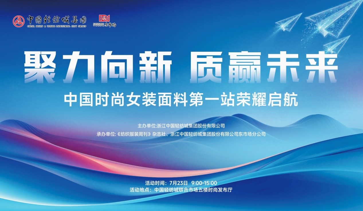 向世界問好！&ldquo;中國時(shí)尚女裝面料第一站&rdquo;榮耀啟航