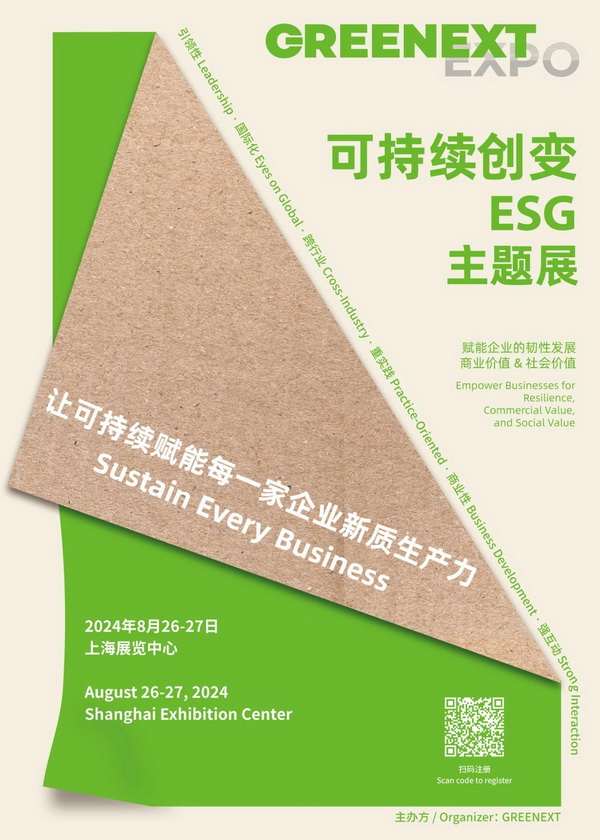 新展來襲，觀眾注冊開啟｜&ldquo;可持續(xù)創(chuàng)變-ESG&rdquo;主題展將于上海啟動，讓可持續(xù)賦能每一家企業(yè)新質(zhì)生產(chǎn)力！