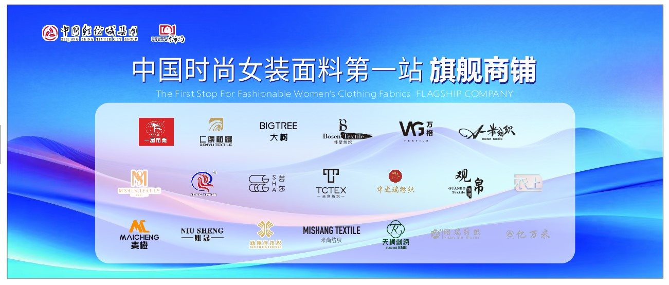 向世界問好！&ldquo;中國時(shí)尚女裝面料第一站&rdquo;榮耀啟航
