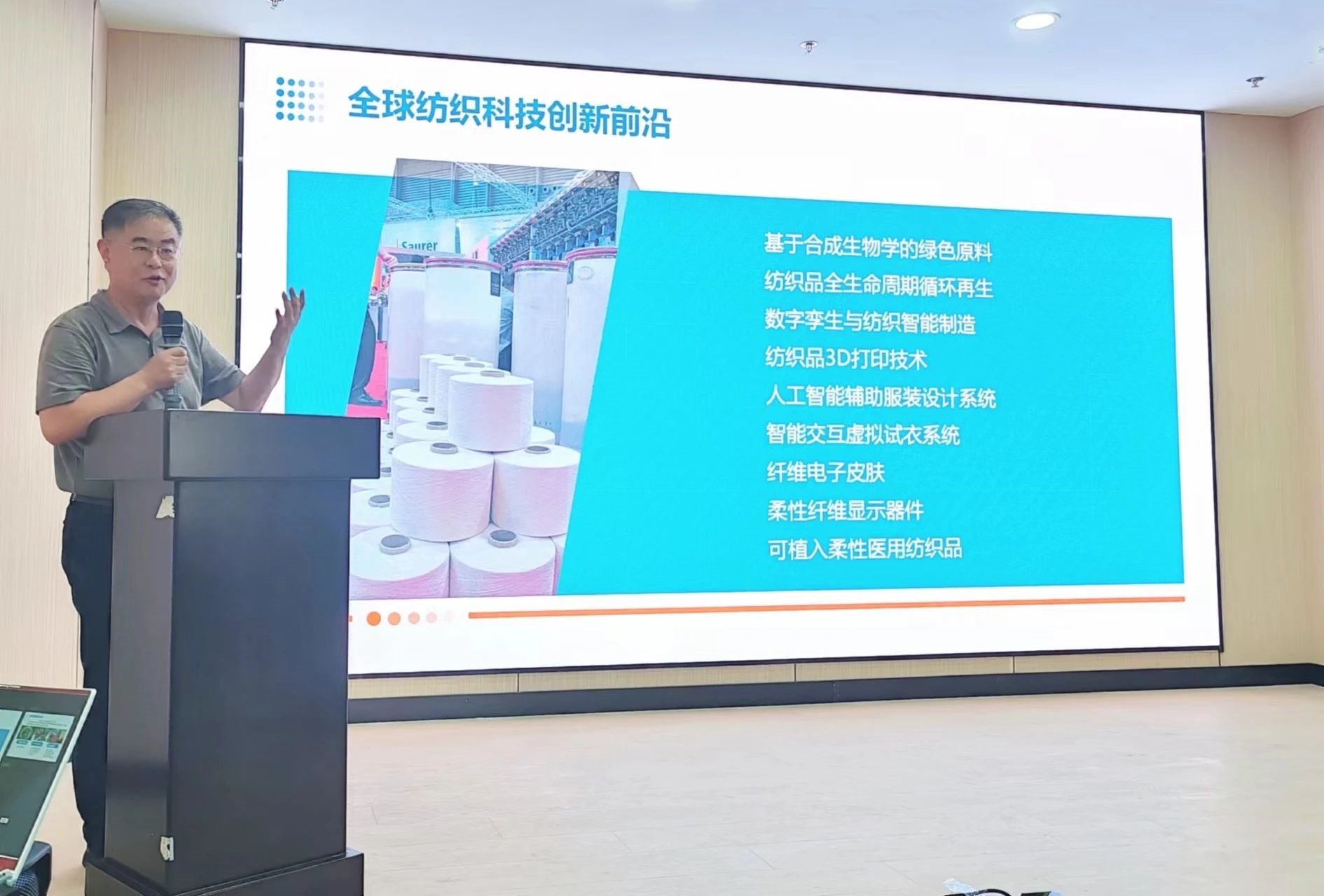 2024青島紡織服裝科技創(chuàng)新會議暨青島市紡織服裝行業(yè)協(xié)會常務(wù)理事會在青島大學(xué)召開 7月24日下午，2024青島紡織服裝科技創(chuàng)新會議暨青島市紡織服裝行業(yè)協(xié)會常務(wù)理事會在青島大學(xué)紡織服裝學(xué)院（新樓）召開。&ldquo;2024青島紡織服裝科技創(chuàng)新會議&rdquo;旨在結(jié)合青島紡織服裝產(chǎn)業(yè)基礎(chǔ)與特色進一步增強產(chǎn)業(yè)發(fā)展動力和韌性，以雙循環(huán)為指引，研究科技新生質(zhì)生產(chǎn)力、文化新質(zhì)生產(chǎn)力和綠色新質(zhì)生產(chǎn)力發(fā)展方向，推動行業(yè)產(chǎn)業(yè)發(fā)展，提高企業(yè)科技創(chuàng)新力，這也是青島紡織服裝協(xié)會首次舉辦的科技創(chuàng)新主題會議。根據(jù)青島市紡織服裝行業(yè)協(xié)會秘書處與青島大學(xué)紡織服裝學(xué)院達成的合作意見，科技主題會議將每年上半年在青島大學(xué)紡織服裝學(xué)院召開。  2024青島紡織服裝科技創(chuàng)新會議暨青島市紡織服裝行業(yè)協(xié)會常務(wù)理事會在青島大學(xué)召開  青島大學(xué)教授夏東偉，青島市工業(yè)和信息化局消費品產(chǎn)業(yè)處三級調(diào)研員管鋒，國家先進印染技術(shù)創(chuàng)新中心高級工程師柳永杰，青島市人工智能產(chǎn)業(yè)協(xié)會執(zhí)行會長姜代楠，青島大學(xué)紡織服裝學(xué)院黨委書記李凌云、院長許長海，紡織谷發(fā)展有限公司常務(wù)副總經(jīng)理秦丕濤以及來自綺麗集團、雪達集團、青島紡機、?？椩啤⒈姷丶壹?、碧海標(biāo)志服、青島職業(yè)技術(shù)學(xué)院、浩爾服飾、富仕達服裝配料、依美時尚、中屹縫紉機、邦特生態(tài)紡織品、輕鏈科技、環(huán)球服裝、本依凡服飾、紅妮集團、新維紡織、鑫聯(lián)服飾、高達花邊、海名會展、青促會等30余位嘉賓及常務(wù)理事代表出席會議。  秘書處郭瑞江首先向會議報告秘書處開展工作情況以及五月份赴斯里蘭卡、孟加拉國和印度尼西亞考察情況向會議做主題報告。  2024青島紡織服裝科技創(chuàng)新會議暨青島市紡織服裝行業(yè)協(xié)會常務(wù)理事會在青島大學(xué)召開  中國紡織工業(yè)聯(lián)合會特邀副會長、中國產(chǎn)業(yè)用紡織品協(xié)會功能紡織品分會會長、青島大學(xué)教授夏東偉就紡織服裝產(chǎn)業(yè)發(fā)展、產(chǎn)業(yè)用紡織品應(yīng)用前景以及青島大學(xué)紡織服裝學(xué)院科研成果及轉(zhuǎn)化情況進行主題分享。    微信圖片_20240729094216 在主題發(fā)布環(huán)節(jié)，分別由青島大學(xué)紡織服裝學(xué)院副院長、健康與防護智能紡織品研究中心主任田明偉，青島新維紡織科技有限公司技術(shù)總監(jiān)王國新，青島邦特生態(tài)紡織科技有限公司經(jīng)理苑婧，青島向量螺旋科技有限公司商務(wù)總經(jīng)理王葉秋分別就《健康與防護用智能紡織品及可穿戴應(yīng)用》，《ESMERE伊絲邁爾》，《Naturefi植物原纖維賦能健康紡織品》，《用AI把服裝生意做大》等進行主題發(fā)布。    微信圖片_20240729094221  座談交流環(huán)節(jié)，會議特別邀請到了國家先進印染創(chuàng)新中心高級工程師柳永杰、青島市人工智能產(chǎn)業(yè)協(xié)會執(zhí)行會長姜代楠、紡織谷發(fā)展有限公司常務(wù)副總經(jīng)理秦丕濤等就先進印染技術(shù)、人工智能融合發(fā)展以及時尚與科技融合等議題進行討論。與會代表分別就企業(yè)自身發(fā)展情況進行介紹，并闡述對科技新質(zhì)生產(chǎn)力的理解，大家對組織召開科技創(chuàng)新主題會議表示歡迎，認(rèn)為依托青島大學(xué)特色優(yōu)勢推動產(chǎn)學(xué)研合作與轉(zhuǎn)化，促進校企橫向課題建設(shè)，實現(xiàn)企業(yè)經(jīng)營與學(xué)課建設(shè)雙促進有重要推動作用。  微信圖片_20240729101035  微信圖片_20240729094230