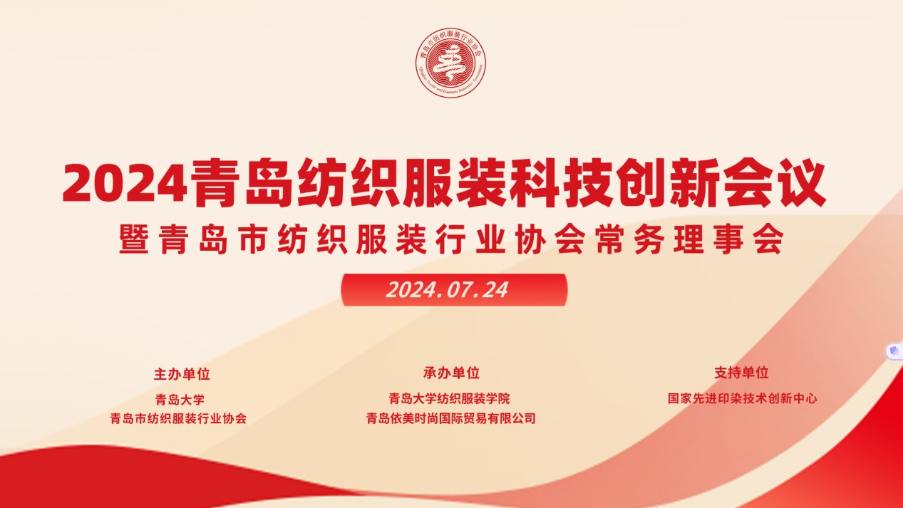 2024青島紡織服裝科技創(chuàng)新會議暨青島市紡織服裝行業(yè)協(xié)會常務(wù)理事會在青島大學(xué)召開 7月24日下午，2024青島紡織服裝科技創(chuàng)新會議暨青島市紡織服裝行業(yè)協(xié)會常務(wù)理事會在青島大學(xué)紡織服裝學(xué)院（新樓）召開。&ldquo;2024青島紡織服裝科技創(chuàng)新會議&rdquo;旨在結(jié)合青島紡織服裝產(chǎn)業(yè)基礎(chǔ)與特色進一步增強產(chǎn)業(yè)發(fā)展動力和韌性，以雙循環(huán)為指引，研究科技新生質(zhì)生產(chǎn)力、文化新質(zhì)生產(chǎn)力和綠色新質(zhì)生產(chǎn)力發(fā)展方向，推動行業(yè)產(chǎn)業(yè)發(fā)展，提高企業(yè)科技創(chuàng)新力，這也是青島紡織服裝協(xié)會首次舉辦的科技創(chuàng)新主題會議。根據(jù)青島市紡織服裝行業(yè)協(xié)會秘書處與青島大學(xué)紡織服裝學(xué)院達成的合作意見，科技主題會議將每年上半年在青島大學(xué)紡織服裝學(xué)院召開。  2024青島紡織服裝科技創(chuàng)新會議暨青島市紡織服裝行業(yè)協(xié)會常務(wù)理事會在青島大學(xué)召開  青島大學(xué)教授夏東偉，青島市工業(yè)和信息化局消費品產(chǎn)業(yè)處三級調(diào)研員管鋒，國家先進印染技術(shù)創(chuàng)新中心高級工程師柳永杰，青島市人工智能產(chǎn)業(yè)協(xié)會執(zhí)行會長姜代楠，青島大學(xué)紡織服裝學(xué)院黨委書記李凌云、院長許長海，紡織谷發(fā)展有限公司常務(wù)副總經(jīng)理秦丕濤以及來自綺麗集團、雪達集團、青島紡機、?？椩?、眾地家紡、碧海標(biāo)志服、青島職業(yè)技術(shù)學(xué)院、浩爾服飾、富仕達服裝配料、依美時尚、中屹縫紉機、邦特生態(tài)紡織品、輕鏈科技、環(huán)球服裝、本依凡服飾、紅妮集團、新維紡織、鑫聯(lián)服飾、高達花邊、海名會展、青促會等30余位嘉賓及常務(wù)理事代表出席會議。  秘書處郭瑞江首先向會議報告秘書處開展工作情況以及五月份赴斯里蘭卡、孟加拉國和印度尼西亞考察情況向會議做主題報告。  2024青島紡織服裝科技創(chuàng)新會議暨青島市紡織服裝行業(yè)協(xié)會常務(wù)理事會在青島大學(xué)召開  中國紡織工業(yè)聯(lián)合會特邀副會長、中國產(chǎn)業(yè)用紡織品協(xié)會功能紡織品分會會長、青島大學(xué)教授夏東偉就紡織服裝產(chǎn)業(yè)發(fā)展、產(chǎn)業(yè)用紡織品應(yīng)用前景以及青島大學(xué)紡織服裝學(xué)院科研成果及轉(zhuǎn)化情況進行主題分享。    微信圖片_20240729094216 在主題發(fā)布環(huán)節(jié)，分別由青島大學(xué)紡織服裝學(xué)院副院長、健康與防護智能紡織品研究中心主任田明偉，青島新維紡織科技有限公司技術(shù)總監(jiān)王國新，青島邦特生態(tài)紡織科技有限公司經(jīng)理苑婧，青島向量螺旋科技有限公司商務(wù)總經(jīng)理王葉秋分別就《健康與防護用智能紡織品及可穿戴應(yīng)用》，《ESMERE伊絲邁爾》，《Naturefi植物原纖維賦能健康紡織品》，《用AI把服裝生意做大》等進行主題發(fā)布。    微信圖片_20240729094221  座談交流環(huán)節(jié)，會議特別邀請到了國家先進印染創(chuàng)新中心高級工程師柳永杰、青島市人工智能產(chǎn)業(yè)協(xié)會執(zhí)行會長姜代楠、紡織谷發(fā)展有限公司常務(wù)副總經(jīng)理秦丕濤等就先進印染技術(shù)、人工智能融合發(fā)展以及時尚與科技融合等議題進行討論。與會代表分別就企業(yè)自身發(fā)展情況進行介紹，并闡述對科技新質(zhì)生產(chǎn)力的理解，大家對組織召開科技創(chuàng)新主題會議表示歡迎，認(rèn)為依托青島大學(xué)特色優(yōu)勢推動產(chǎn)學(xué)研合作與轉(zhuǎn)化，促進校企橫向課題建設(shè)，實現(xiàn)企業(yè)經(jīng)營與學(xué)課建設(shè)雙促進有重要推動作用。  微信圖片_20240729101035  微信圖片_20240729094230