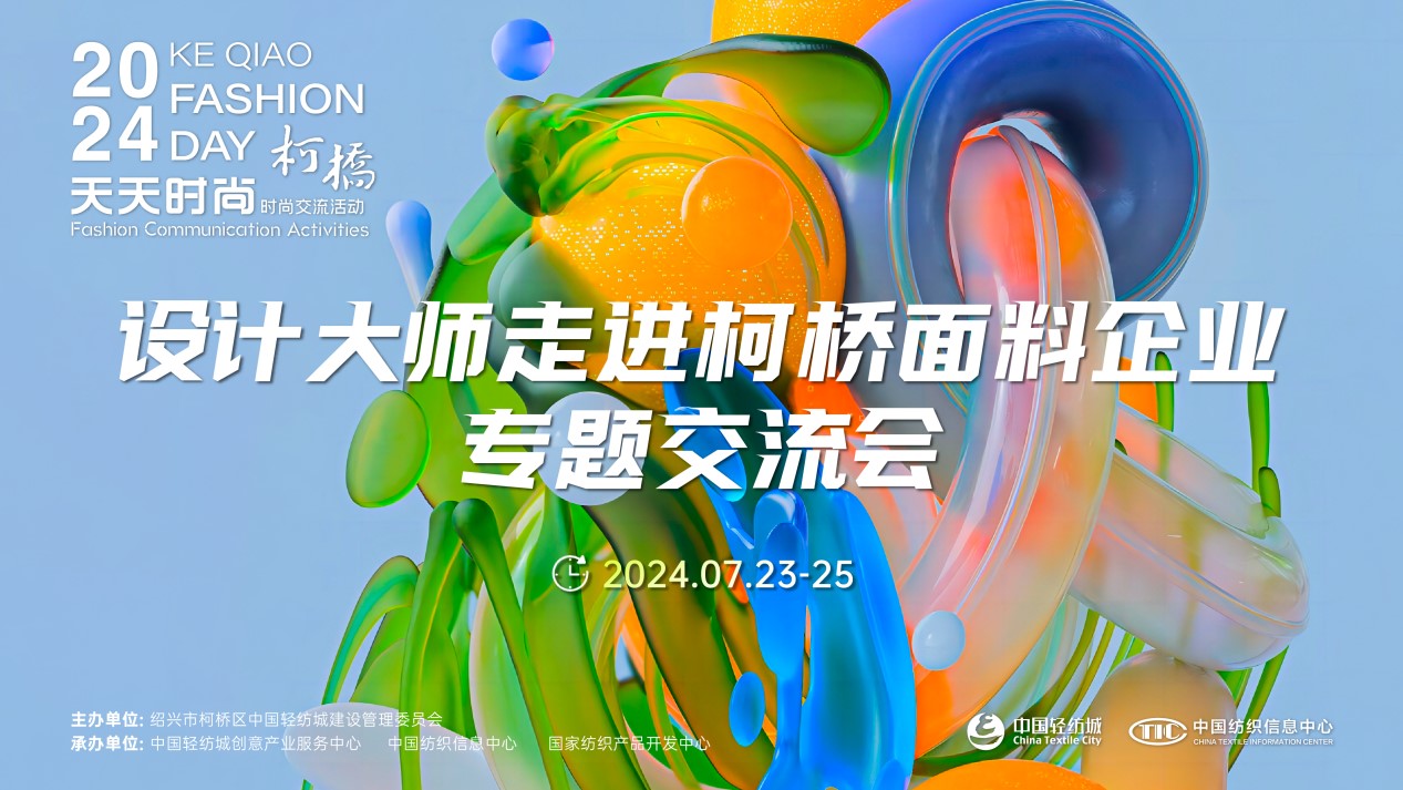 設(shè)計(jì)時(shí)尚智&ldquo;匯&rdquo;柯橋！九位設(shè)計(jì)大師走訪面料企業(yè)暢談產(chǎn)品開發(fā)
