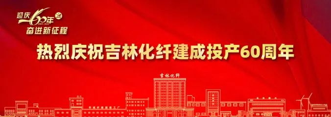 產(chǎn)業(yè)報(bào)國60載，吉林化纖鍛造&ldquo;新質(zhì)&rdquo;奮進(jìn)新征程！