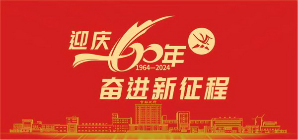 薪火相傳一甲子，砥礪奮進六十年  吉林化纖隆重舉辦建成投產(chǎn)60周年發(fā)展經(jīng)驗交流大會！