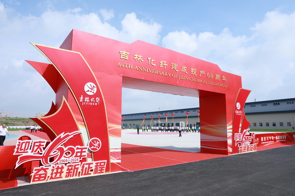 薪火相傳一甲子，砥礪奮進六十年  吉林化纖隆重舉辦建成投產(chǎn)60周年發(fā)展經(jīng)驗交流大會！