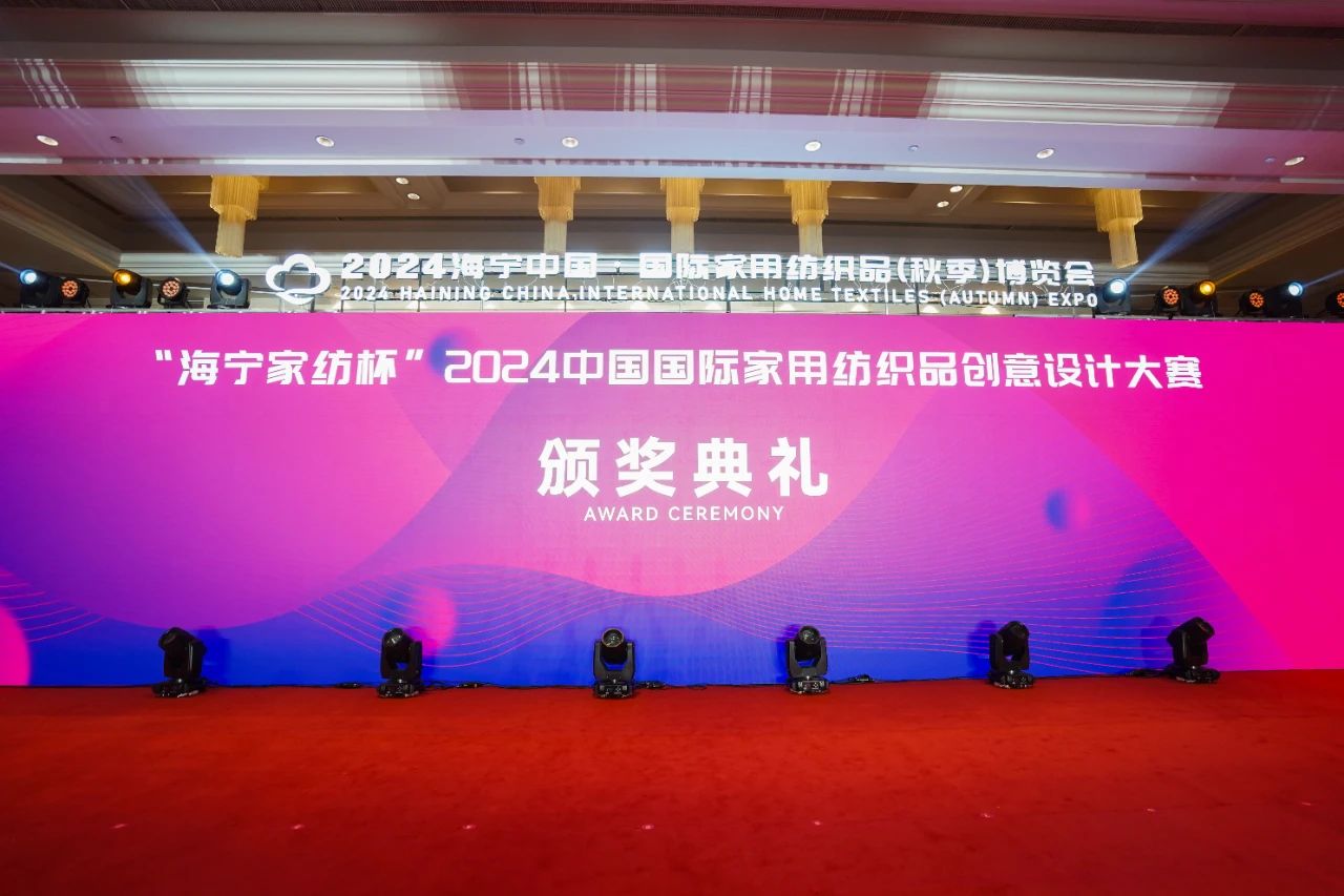 釋放&ldquo;新質(zhì)之魅&rdquo;！2024&ldquo;海寧家紡杯&rdquo;頒獎典禮盛大舉行