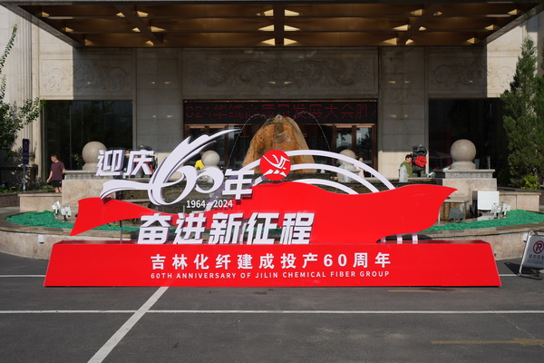 &ldquo;中式新韻、人絲華彩&rdquo;--吉林化纖舉行人造絲用戶座談會