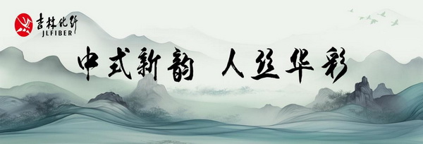&ldquo;中式新韻、人絲華彩&rdquo;--吉林化纖舉行人造絲用戶座談會