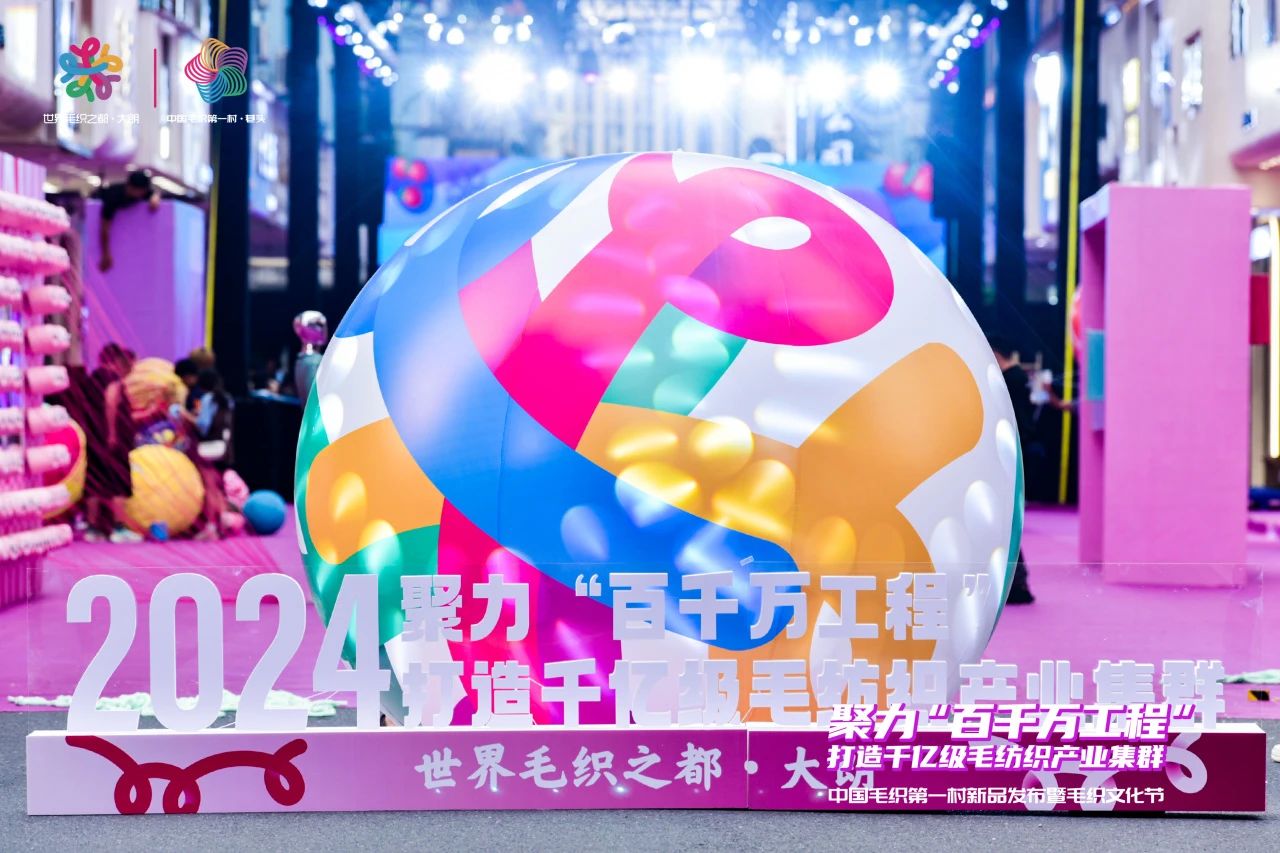 中國(guó)毛織第一村新品發(fā)布暨毛織文化節(jié)盛大開(kāi)幕！