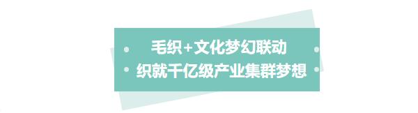 中國(guó)毛織第一村新品發(fā)布暨毛織文化節(jié)盛大開(kāi)幕！
