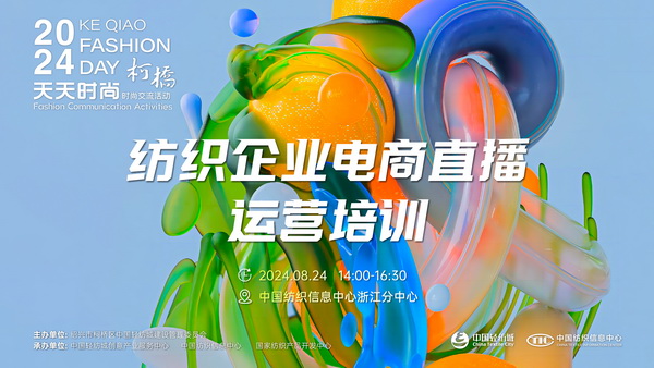 紡織服裝電商如何做？行業(yè)專家為企業(yè)帶來直播銷售的秘訣！