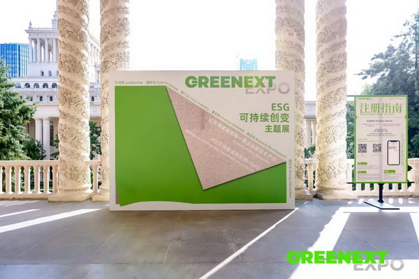 GREENEXT EXPO -- &ldquo;ESG-可持續(xù)創(chuàng)變&rdquo;主題展精彩開(kāi)幕，紡織行業(yè)一馬當(dāng)先