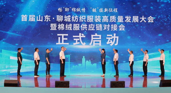 暢&ldquo;聊&rdquo;棉絨情、&ldquo;鏈&rdquo;接新征程，首屆山東&middot;聊城紡織服裝高質(zhì)量發(fā)展大會(huì)暨棉絨服供應(yīng)鏈對(duì)接會(huì)成功舉辦
