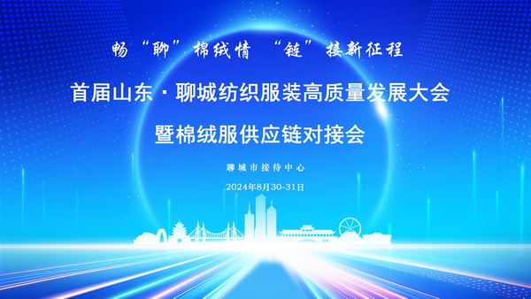 暢&ldquo;聊&rdquo;棉絨情、&ldquo;鏈&rdquo;接新征程，首屆山東&middot;聊城紡織服裝高質(zhì)量發(fā)展大會(huì)暨棉絨服供應(yīng)鏈對(duì)接會(huì)成功舉辦