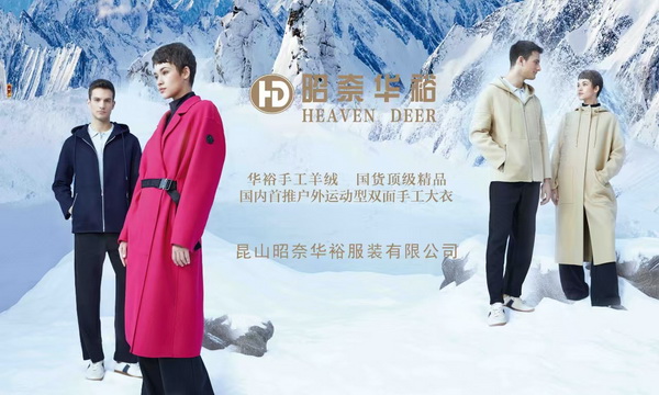 輕奢時(shí)尚 舒適休閑-- 昭奈華裕首推戶(hù)外運(yùn)動(dòng)型雙面手工大衣系列,拓寬內(nèi)銷(xiāo)渠道