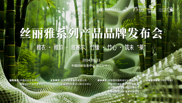 詮釋竹風(fēng)雅韻，&ldquo;纖&rdquo;動(dòng)綠色風(fēng)尚！絲麗雅系列產(chǎn)品品牌即將于柯橋發(fā)布