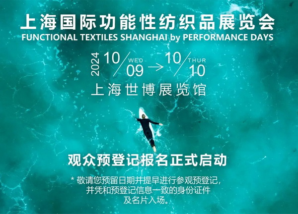 10月9-10日相約滬上，共探功能性面料流行趨勢！PERFORMANCE DAYS秋冬展即將亮相！