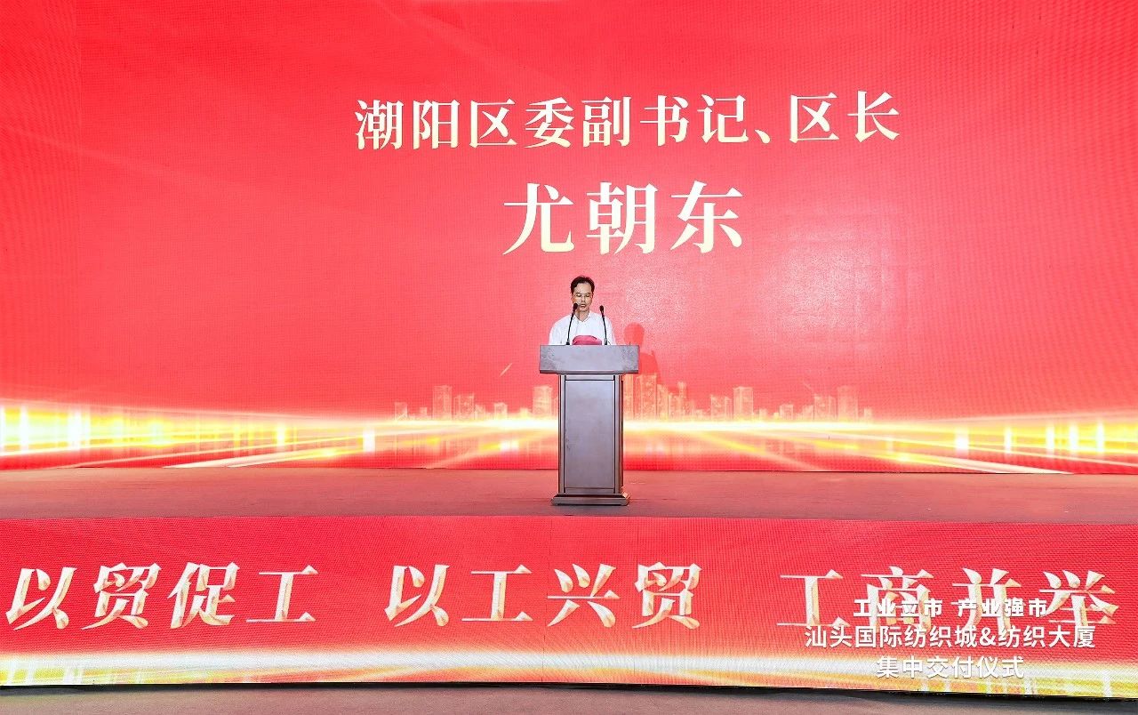 汕頭紡織服裝產(chǎn)業(yè)又有大動(dòng)作，汕頭國(guó)際紡織城、紡織大廈正式交付