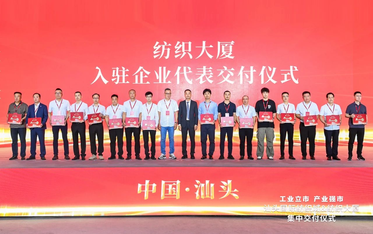 汕頭紡織服裝產(chǎn)業(yè)又有大動(dòng)作，汕頭國(guó)際紡織城、紡織大廈正式交付