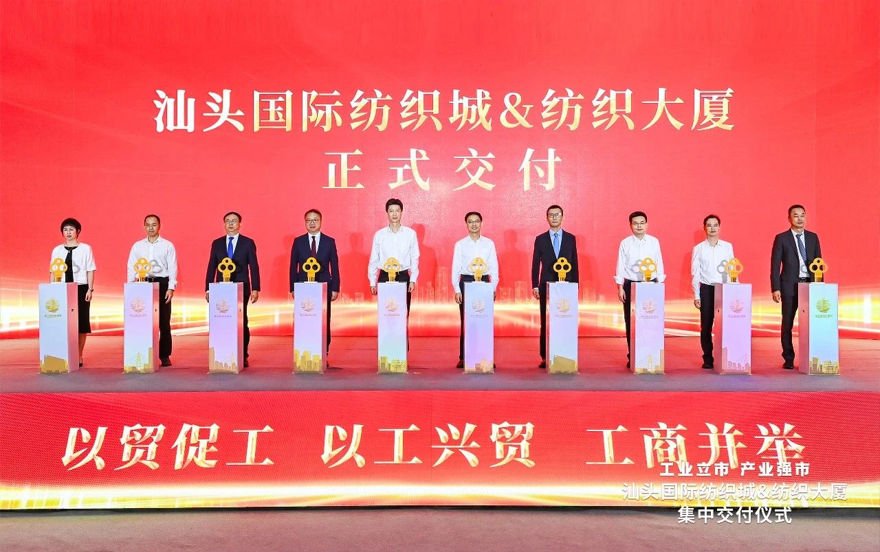 汕頭紡織服裝產(chǎn)業(yè)又有大動(dòng)作，汕頭國(guó)際紡織城、紡織大廈正式交付