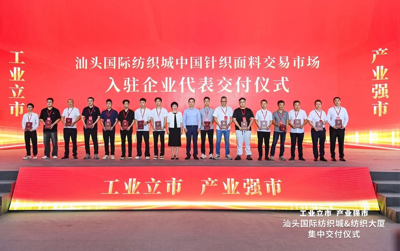 汕頭紡織服裝產(chǎn)業(yè)又有大動(dòng)作，汕頭國(guó)際紡織城、紡織大廈正式交付