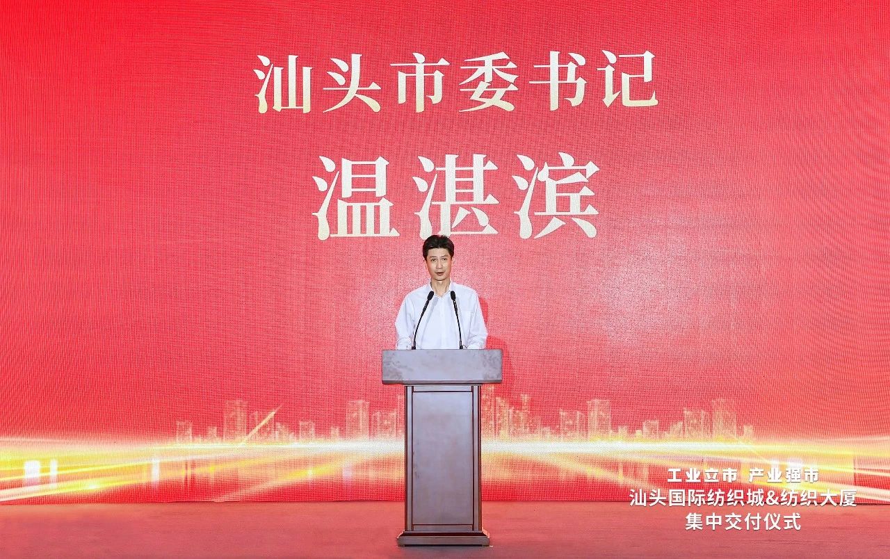 汕頭紡織服裝產(chǎn)業(yè)又有大動(dòng)作，汕頭國(guó)際紡織城、紡織大廈正式交付