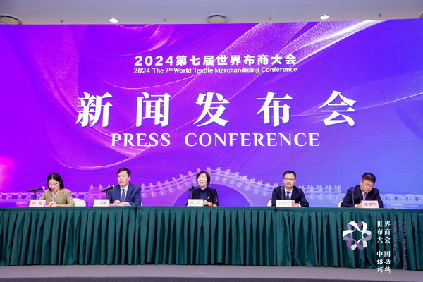 開辟時(shí)尚新境界，共探新質(zhì)未來之路  --2024第七屆世界布商大會(huì)新聞發(fā)布會(huì)于北京召開